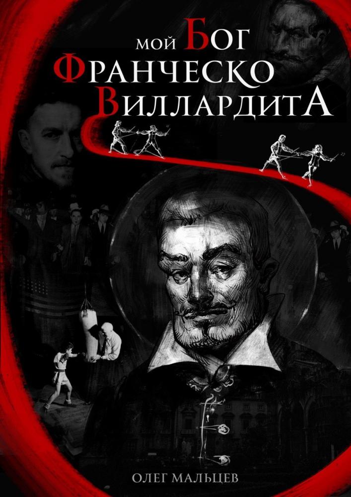 Книга Moй Бог Франческо Вилардита