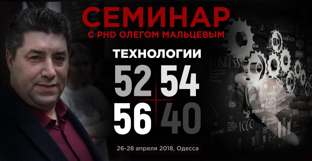 Семинар "Технологии: "52", "54", "56" | Олег Мальцев